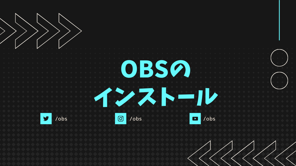 OBSのインストール