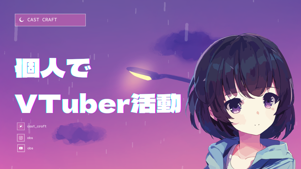個人でVTuber