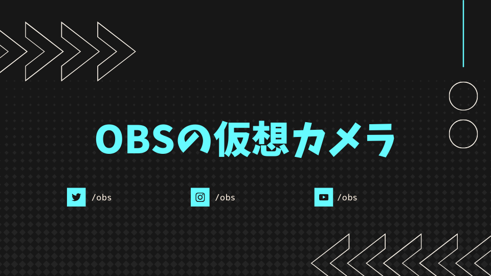 OBSの仮想カメラ
