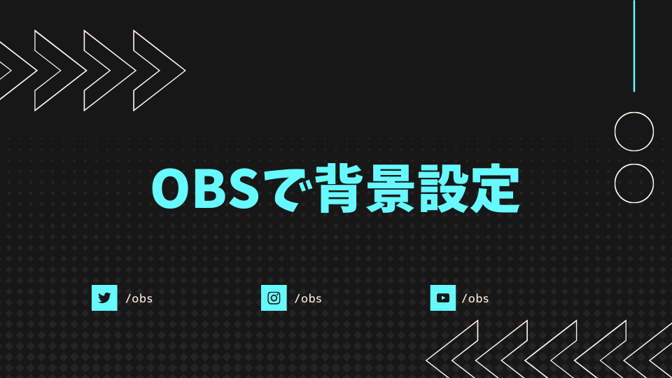 OBSで背景設定