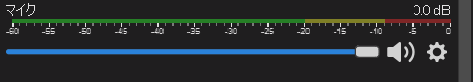 8.マイクのレベルメータ