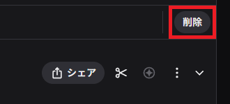 20251130 1-クリップを削除