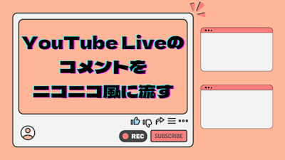 YouTubeのコメントをニコニコ風に