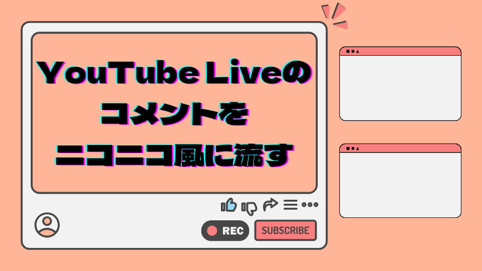 YouTubeのコメントをニコニコ風に
