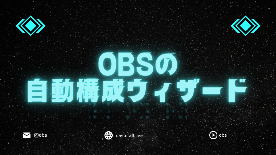 OBSの自動構成ウィザード