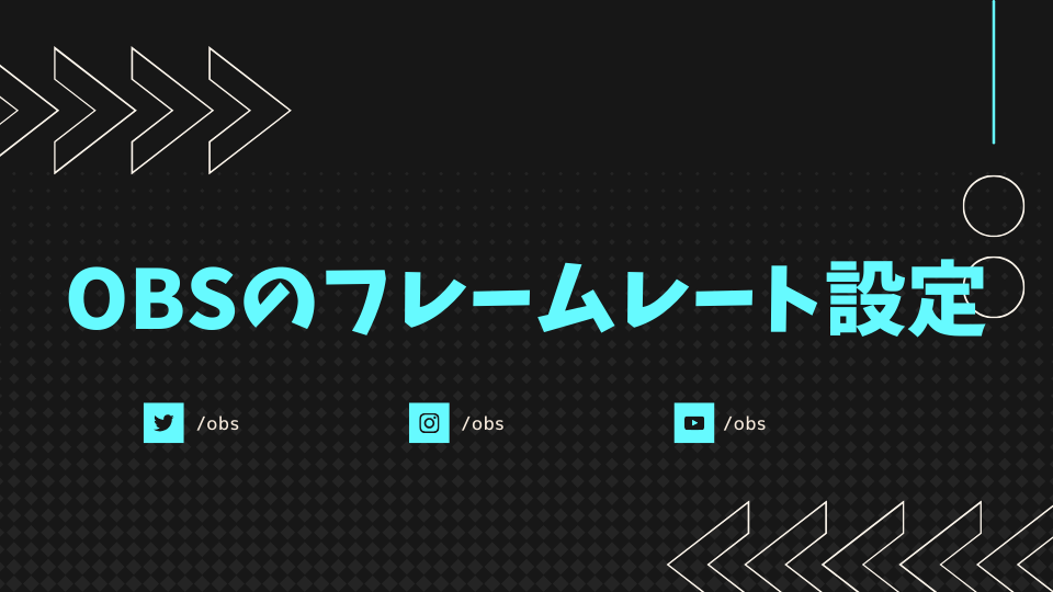 OBSのフレームレート設定