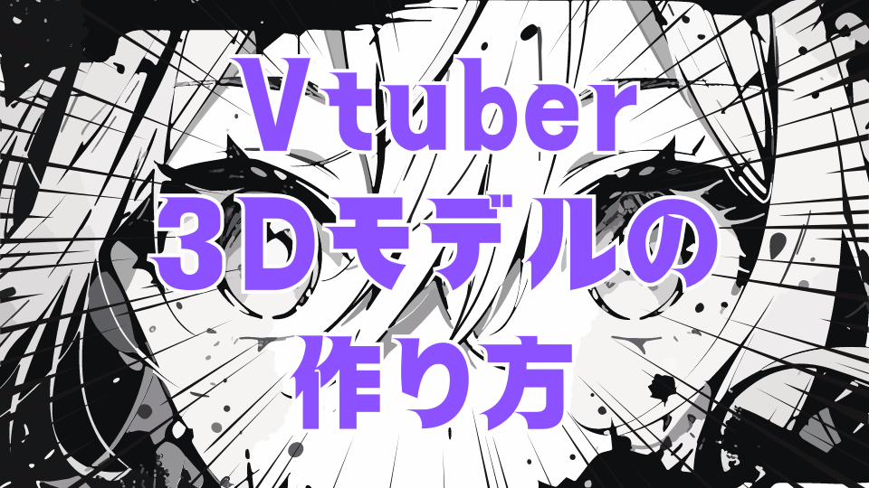 Vtuber 3Dモデルの 作り方