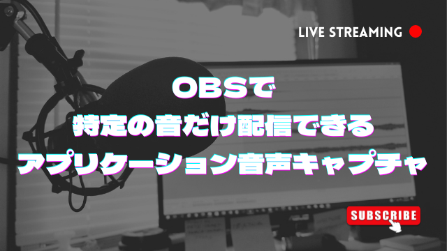 OBSで 特定の音だけ配信できる アプリケーション音声キャプチャ