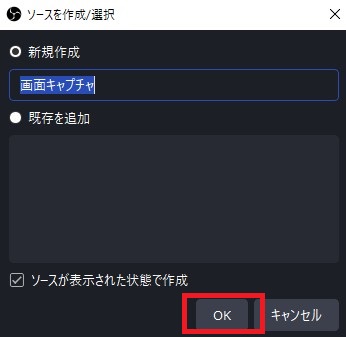 08-画面キャプチャのソースを作成・選択