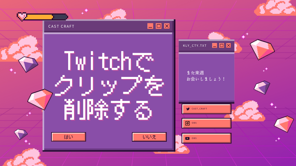 Twitchで クリップを削除する