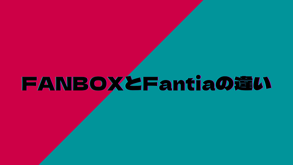 FANBOXとFantiaの違い