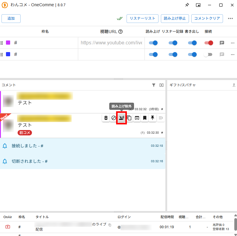 棒読みちゃんで特定の人を読み上げない設定方法｜荒らし対策まとめ の説明画像 6