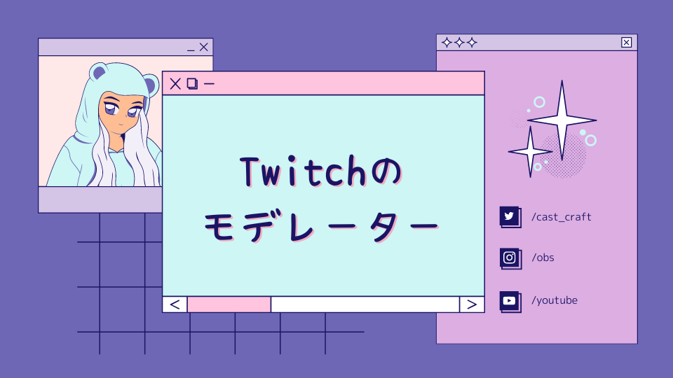 Twitchのモデレーター