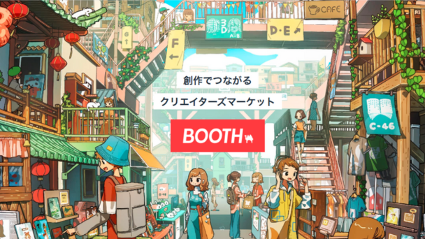 画像5：BOOTH