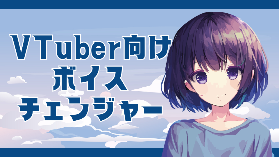 VTuber向けボイスチェンジャー