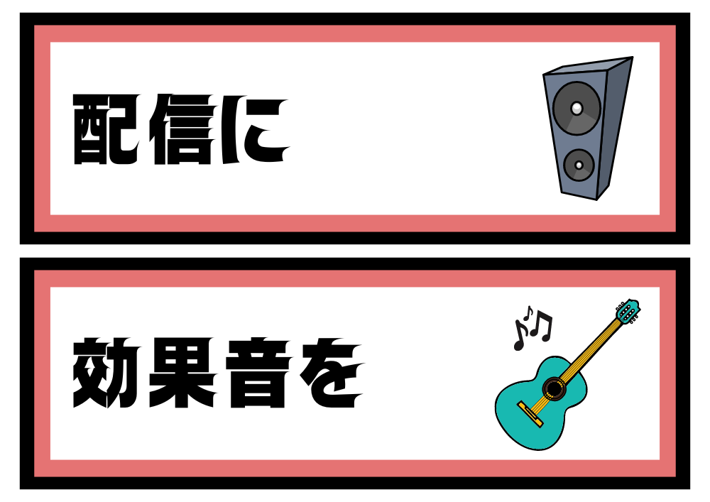 配信に効果音を