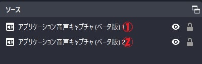 14-ソース内にアプリケーション音声キャプチャが2個