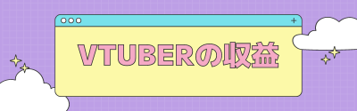 Vtuberの収益