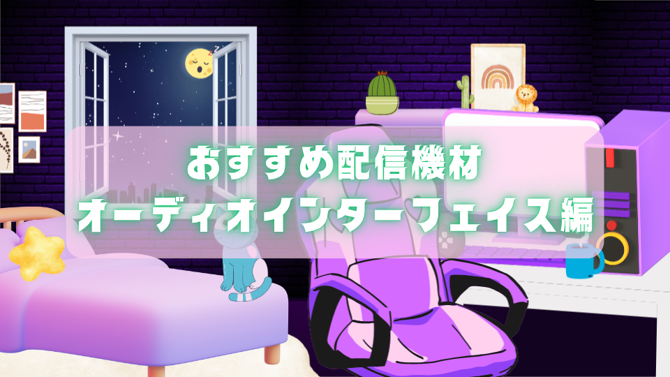 おすすめ配信機材オーディオインターフェイス編