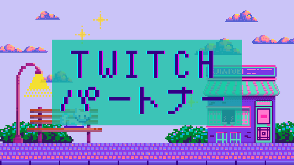 Twitchパートナー