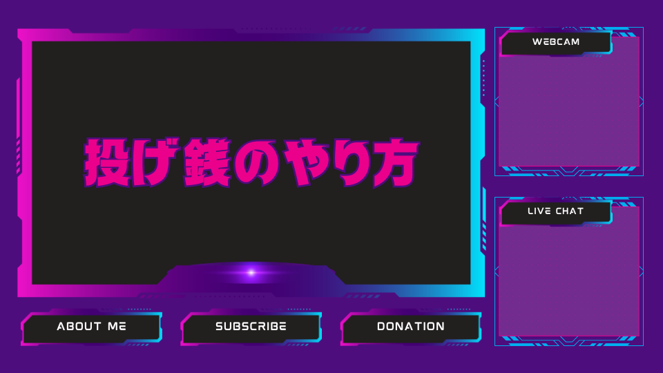 投げ銭のやり方