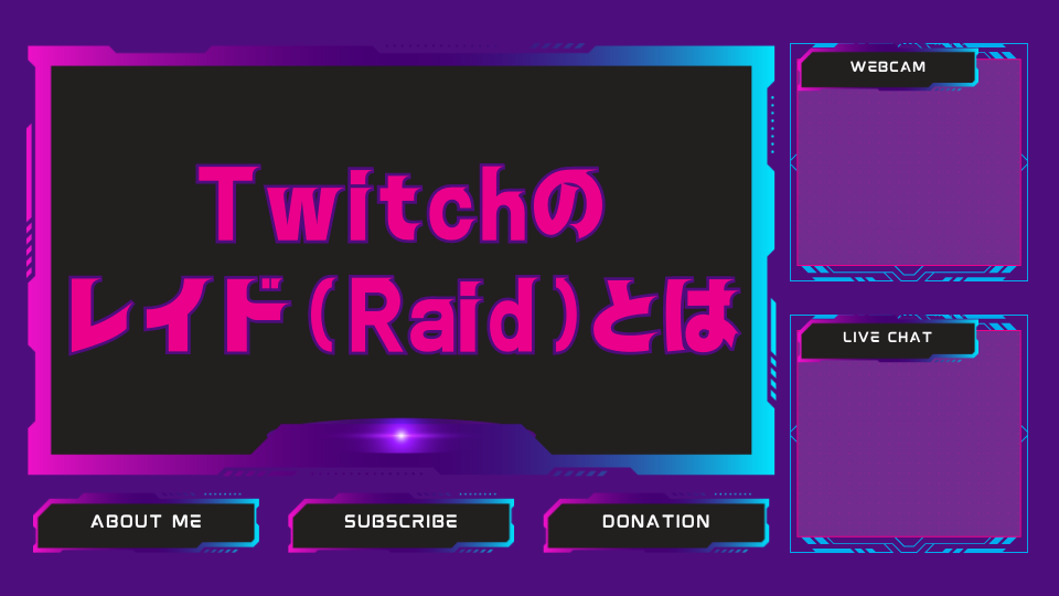 Twitchのレイド(Raid)とは