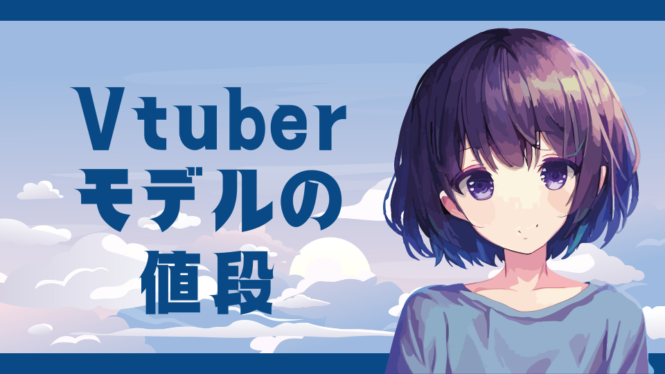 vtuberモデルの値段