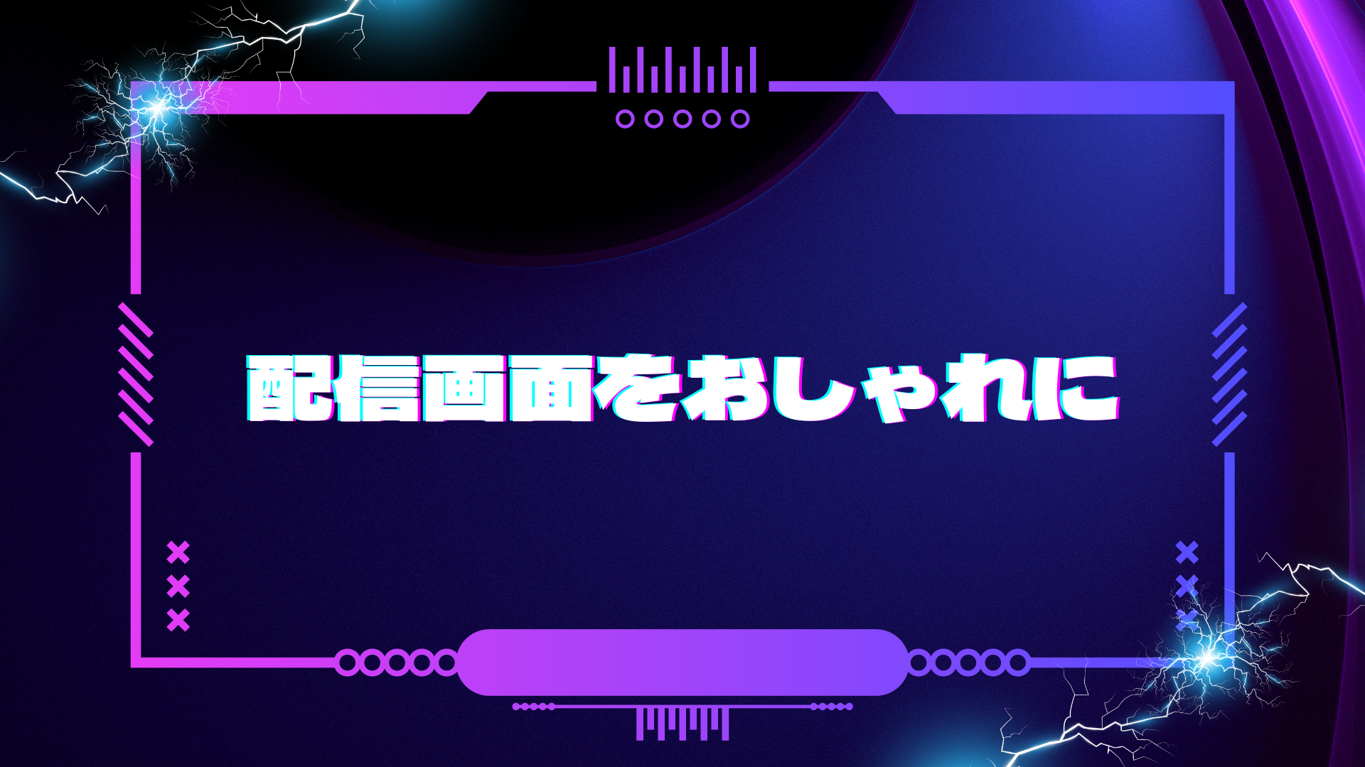 配信画面をおしゃれに