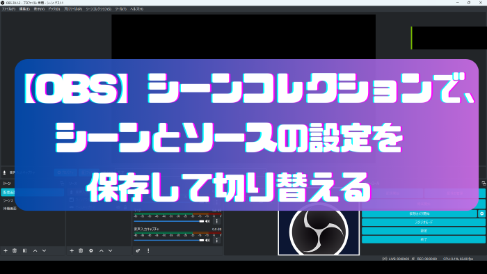 1.OBSシーンコレクションタイトル (カスタム)