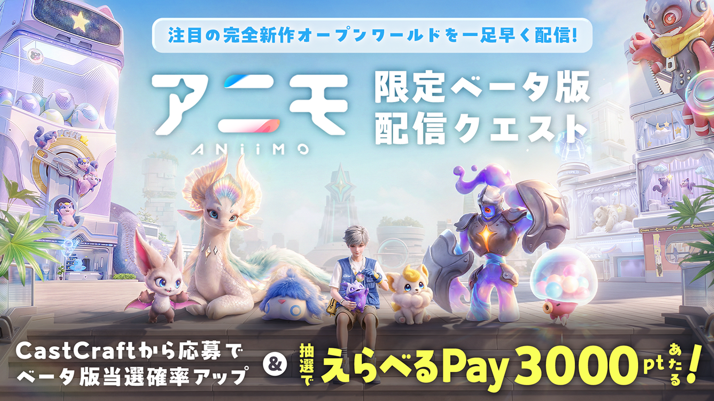 アニモCBT配信クエスト