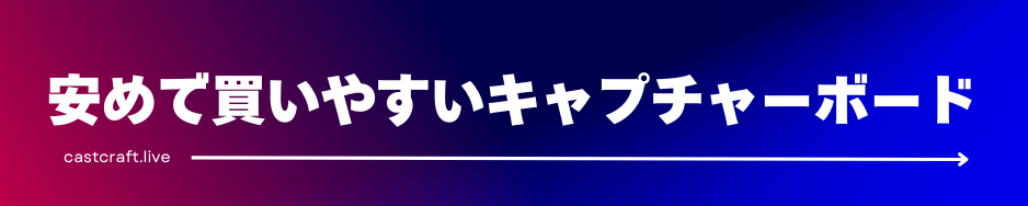 安めで買いやすいキャプチャーボード