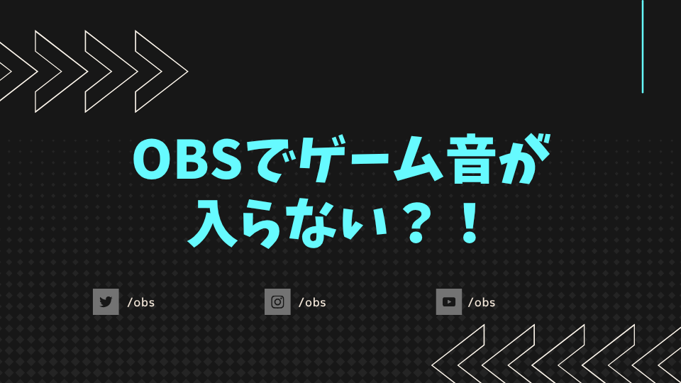 OBSでゲーム音が入らない