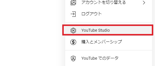 06-YouTubeStudioにログイン