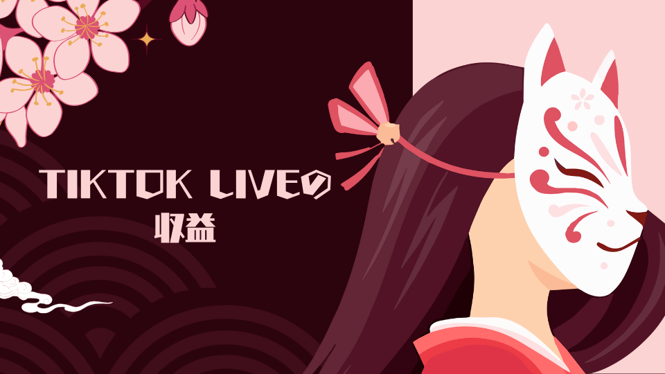 TikTok LIVEの収益