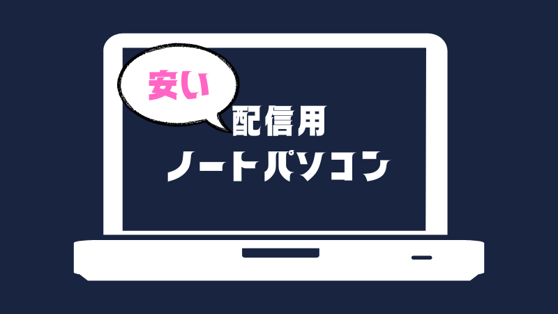安い配信用ノートパソコン
