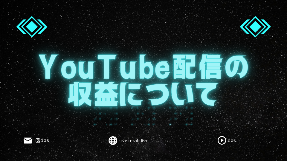 YouTube配信の収益について