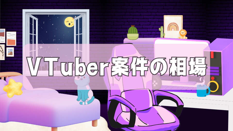 VTuber案件の相場