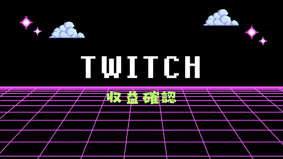 Twitchでの収益確認