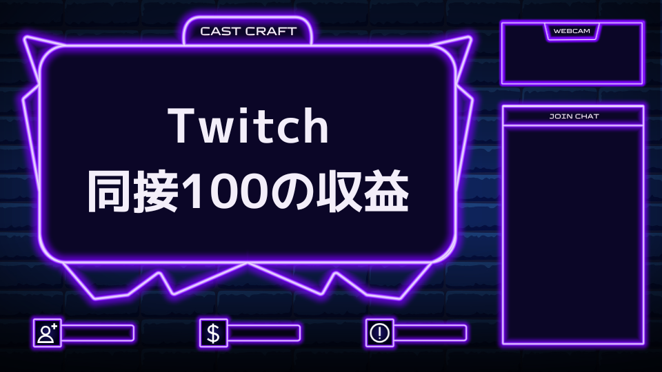 Twitchの同接100人の収益は？同接数を伸ばす方法についても考察