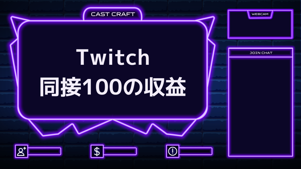 Twitch 同接100の収益