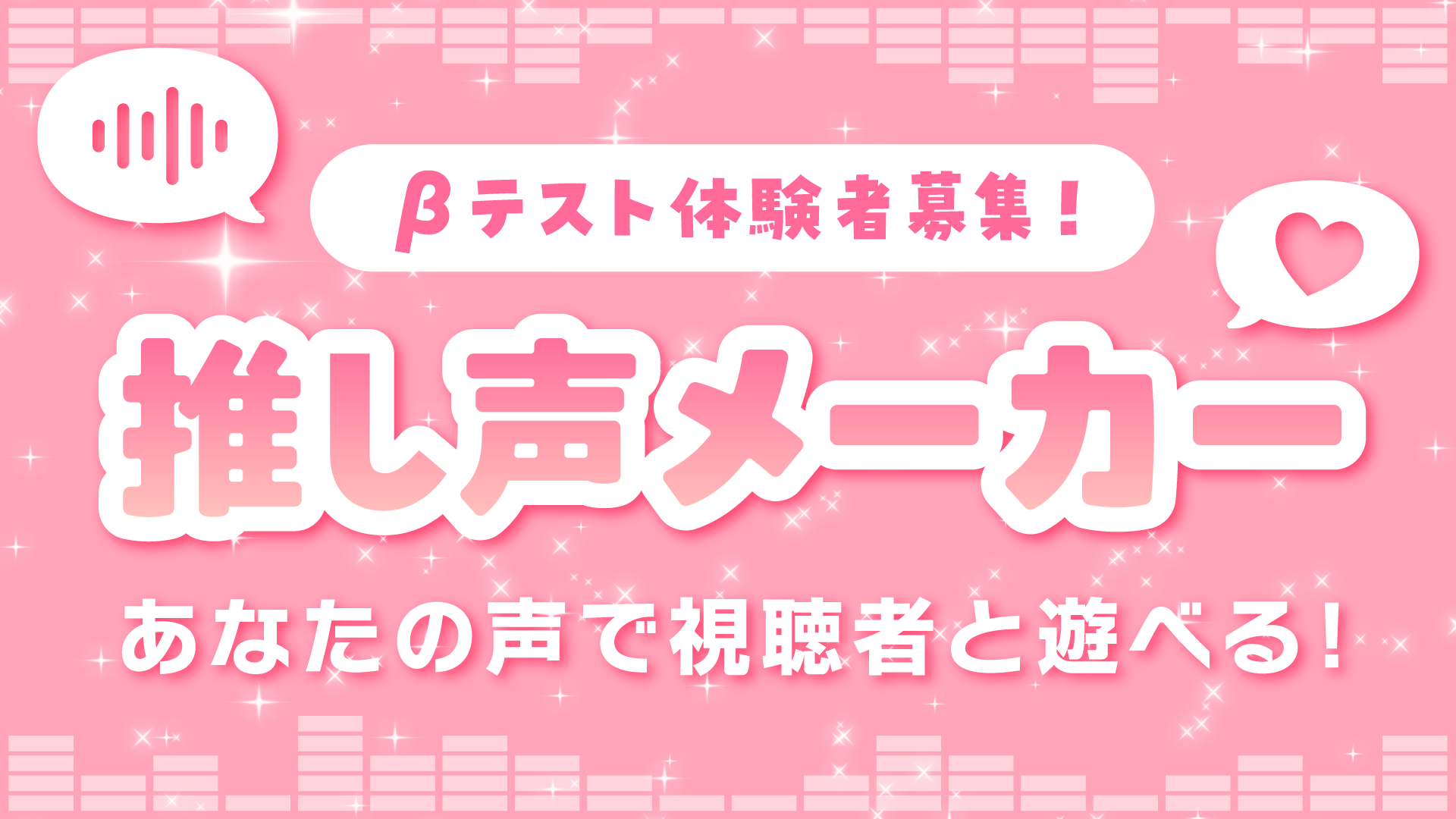 推し声メーカー(仮)