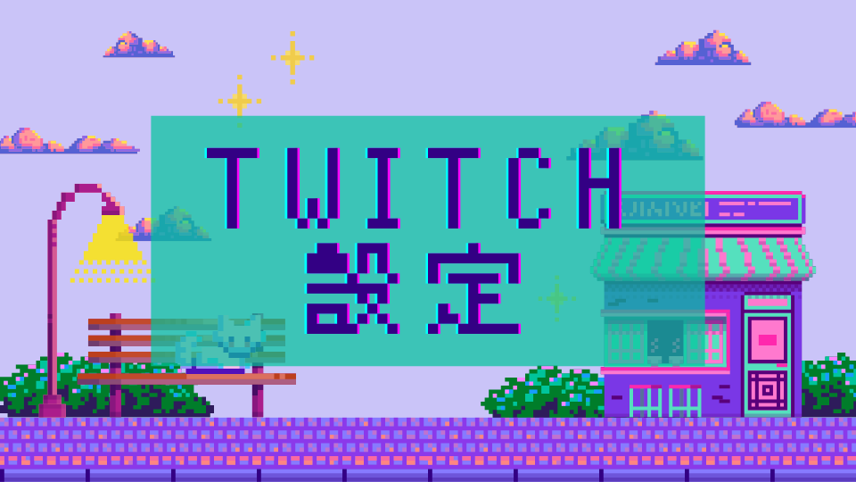 Twitchの設定