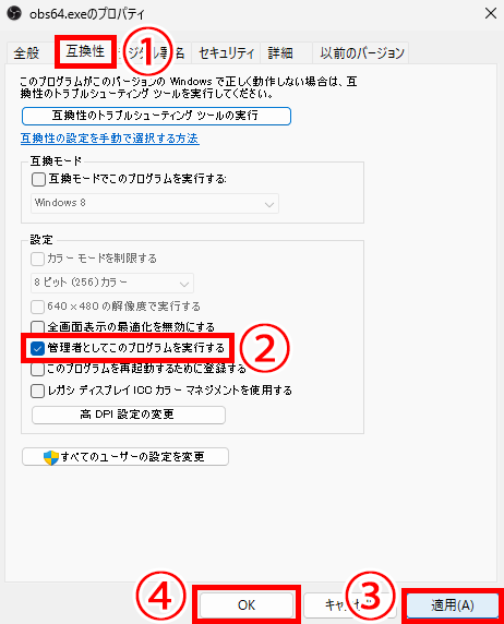 OBSを管理者として実行する方法とは？必要な理由・手順・注意点を解説 の説明画像 7