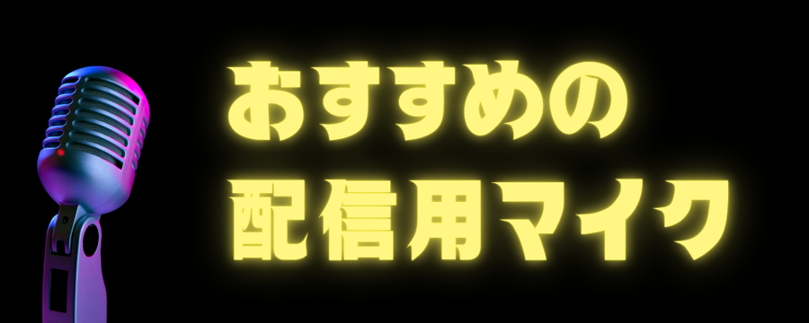 おすすめの配信用マイク