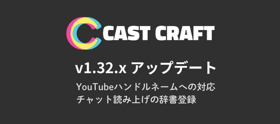 YouTubeハンドルネームへの対応とチャット読み上げの辞書登録