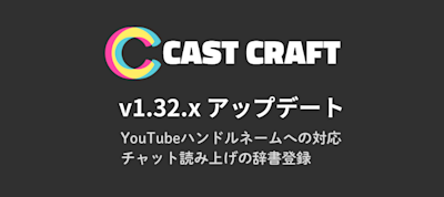 YouTubeハンドルネームへの対応とチャット読み上げの辞書登録