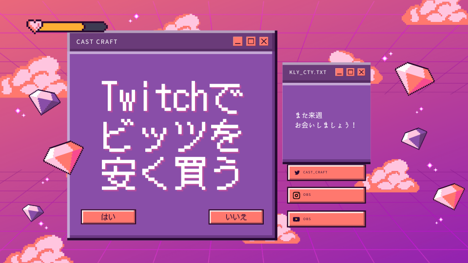Twitchでビッツを安く買う