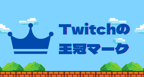 Twitchの王冠マーク