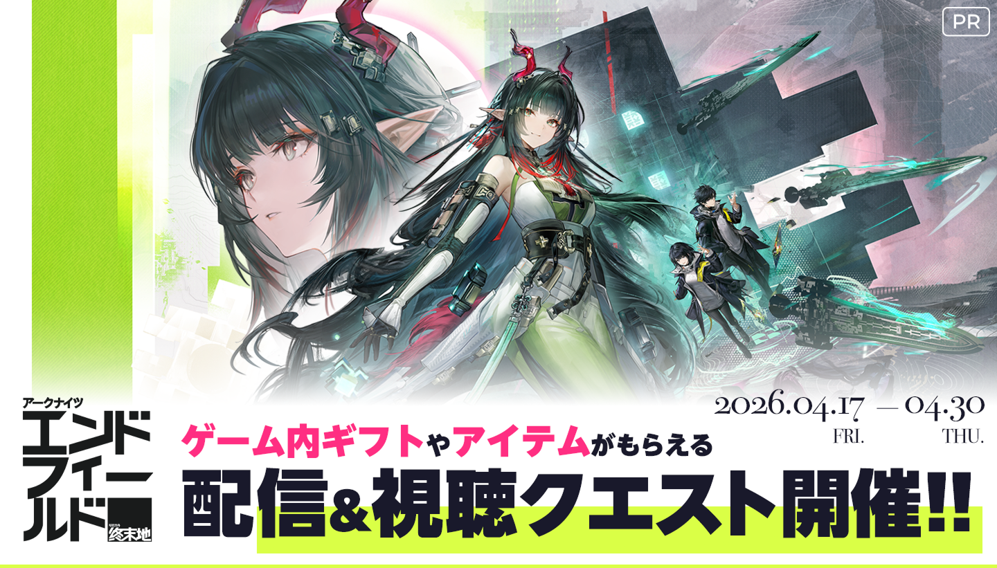 アークナイツ：エンドフィールド配信＆視聴クエスト