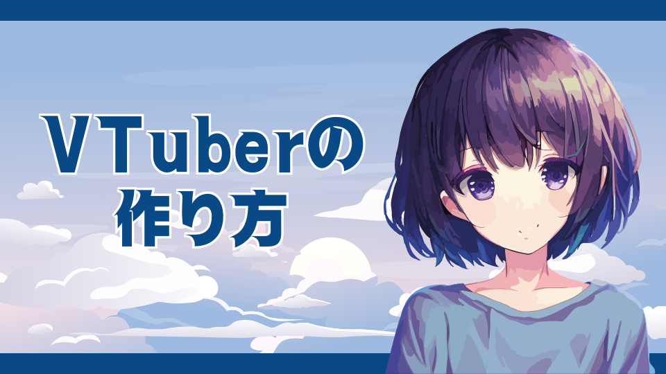Vtuberの作り方